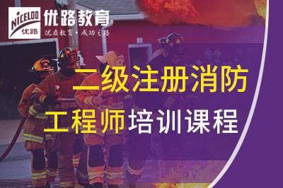 黄石二级注册消防工程师课程