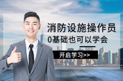 黄石消防设施操作员培训
